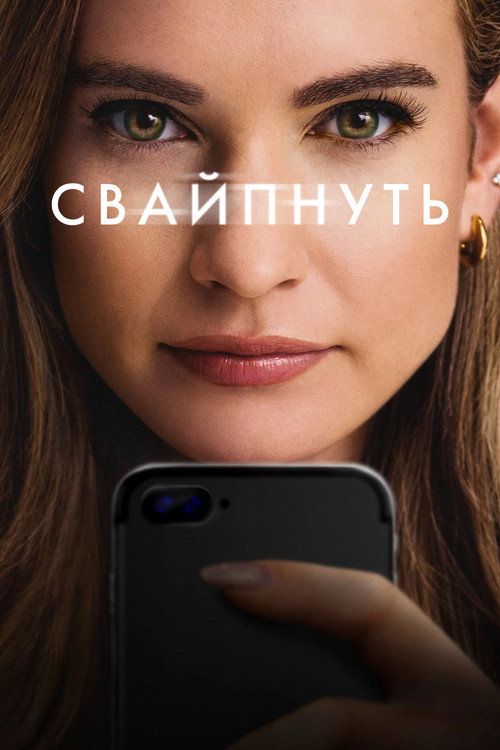 Постер фильма «Свайпнуть»