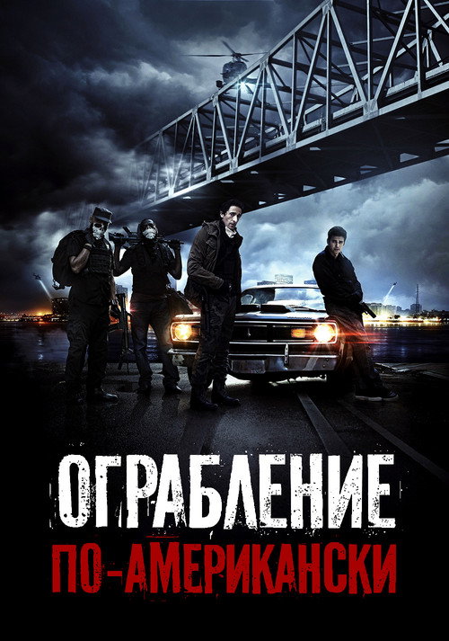 Постер фильма «Ограбление по-американски»