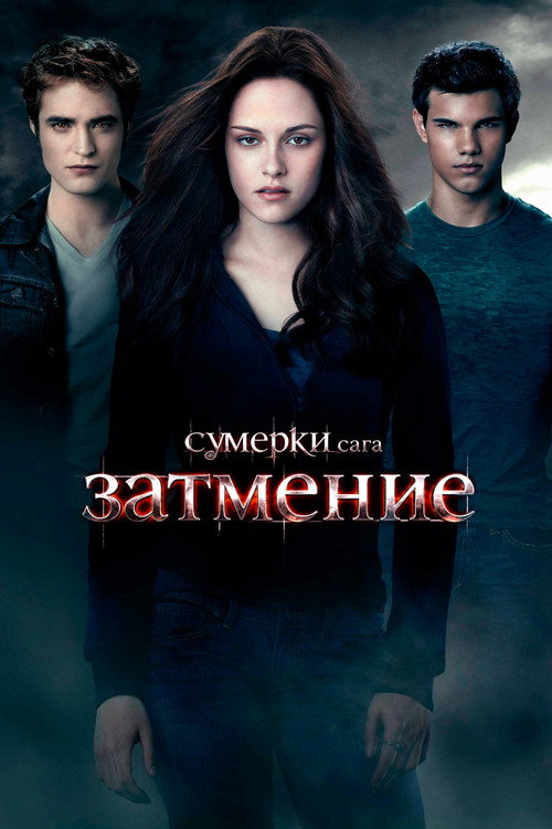 Постер фильма «Сумерки. Сага. Затмение»