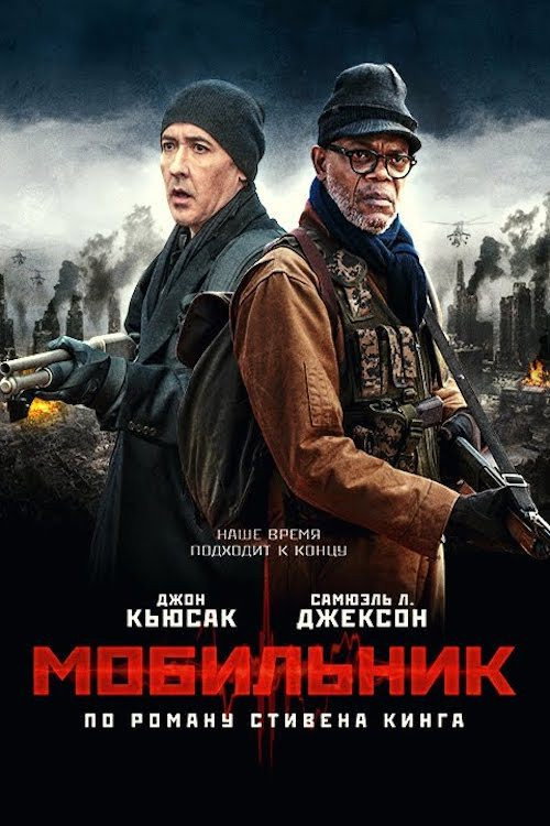 Постер фильма «Мобильник»
