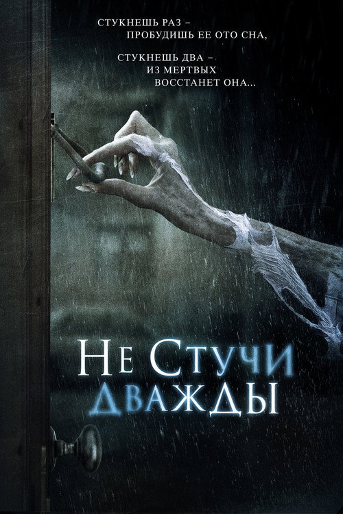 Постер фильма «Не стучи дважды»