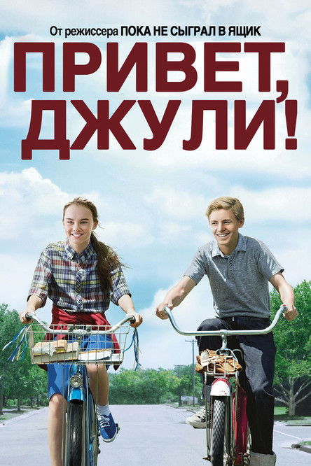 Постер фильма «Привет, Джули!»