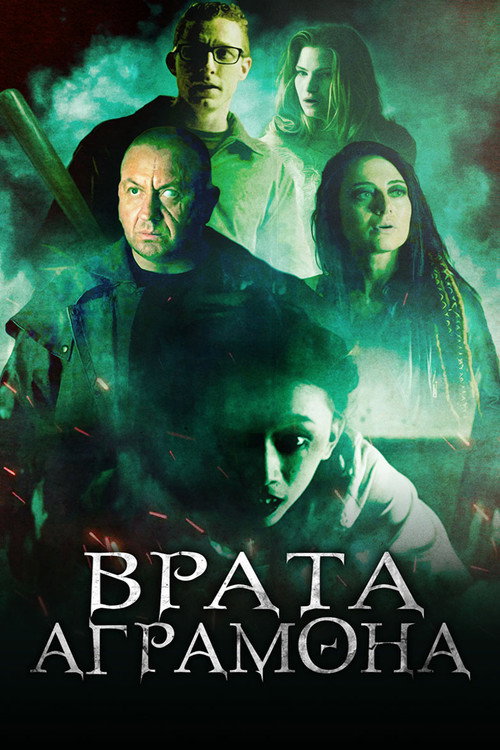 Постер фильма «Врата Аграмона»