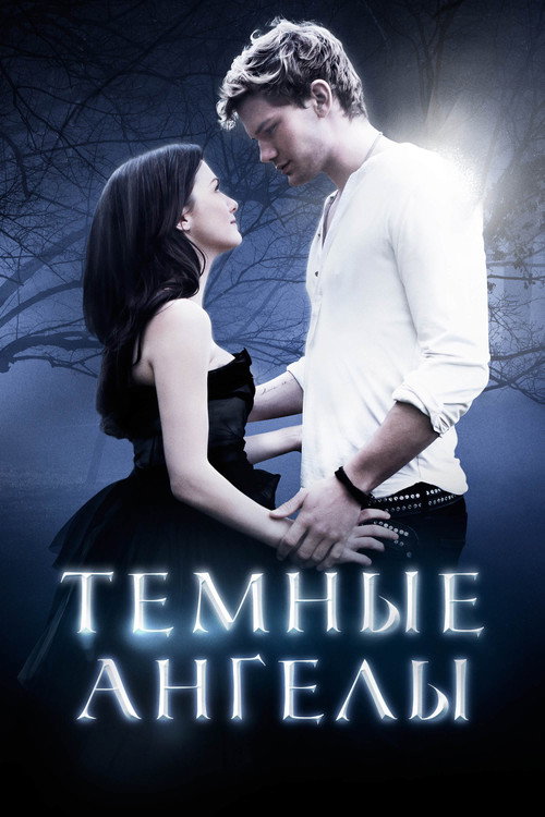Постер фильма «Темные ангелы»