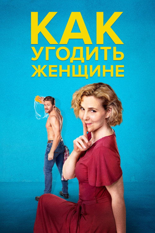 Постер фильма «Как угодить женщине»