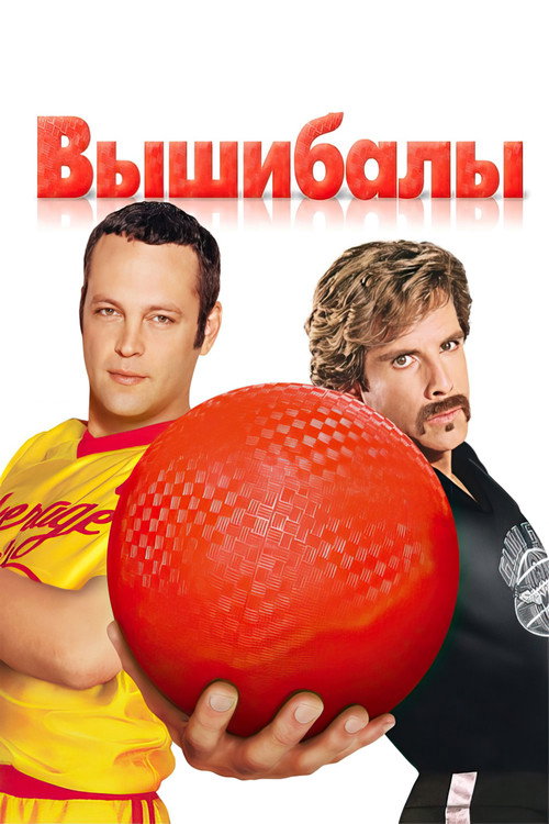 Постер фильма «Вышибалы»