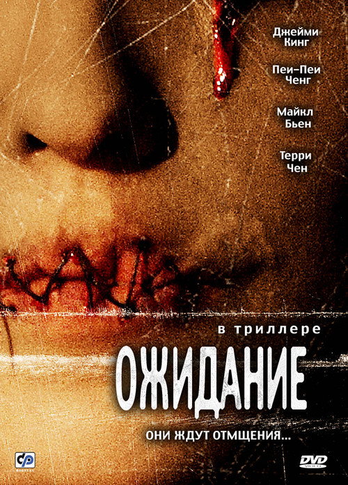 Постер фильма «Ожидание»