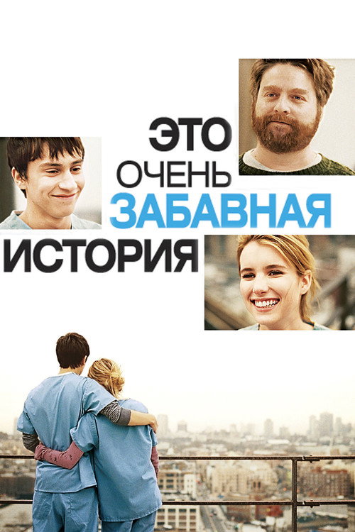 Постер фильма «Это очень забавная история»