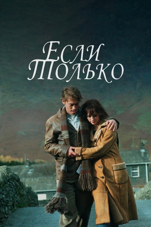 Постер фильма «Если только»