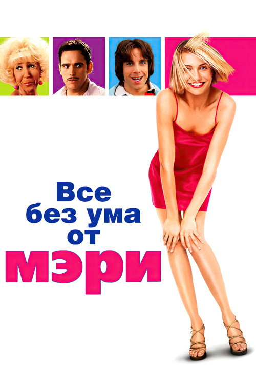 Постер фильма «Все без ума от Мэри»