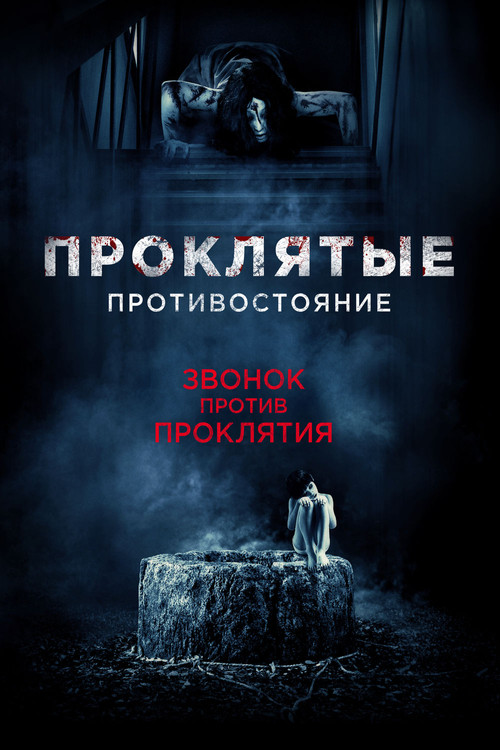 Постер фильма «Проклятые. Противостояние»
