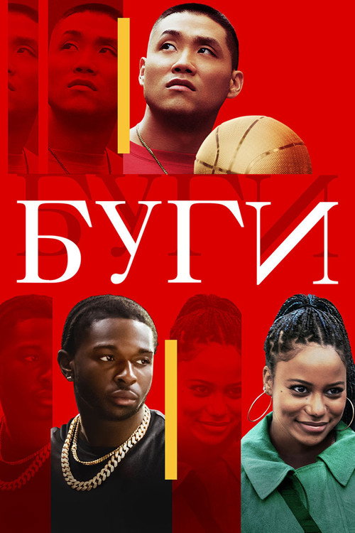 Постер фильма «Буги»