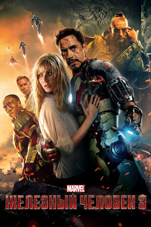 Постер фильма «Железный человек 3»