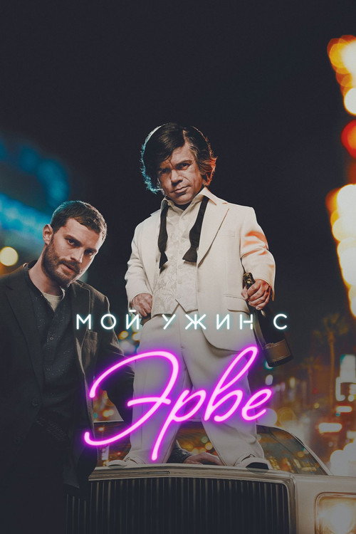 Постер фильма «Мой ужин с Эрве»