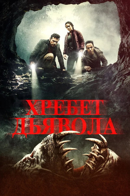 Постер фильма «Хребет дьявола»