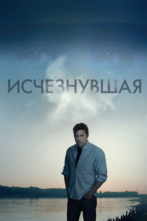Постер фильма «Исчезнувшая»