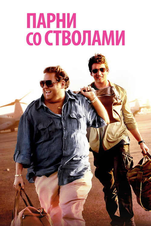 Постер фильма «Парни со стволами»