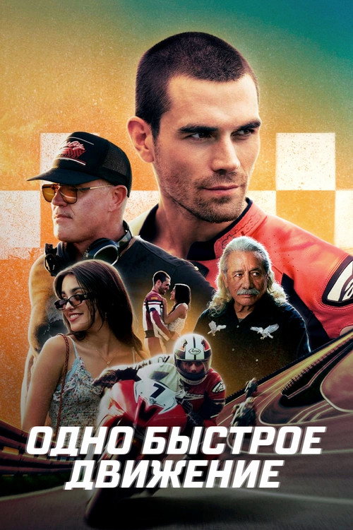 Постер фильма «Одно быстрое движение»