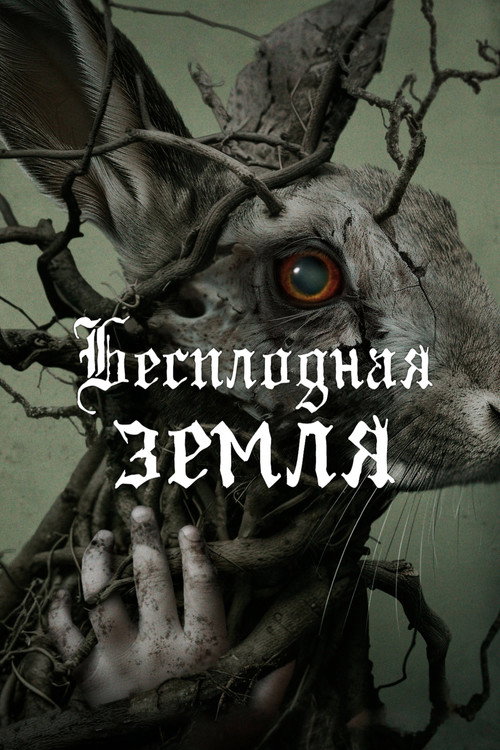 Постер фильма «Бесплодная земля»