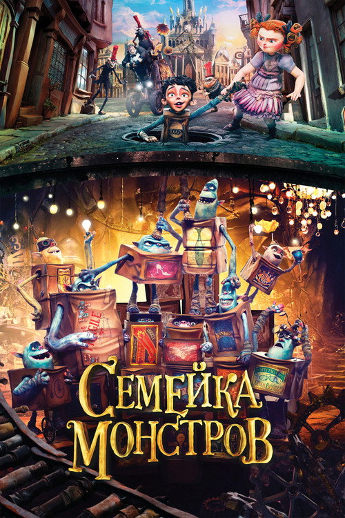 Постер фильма «Семейка монстров»
