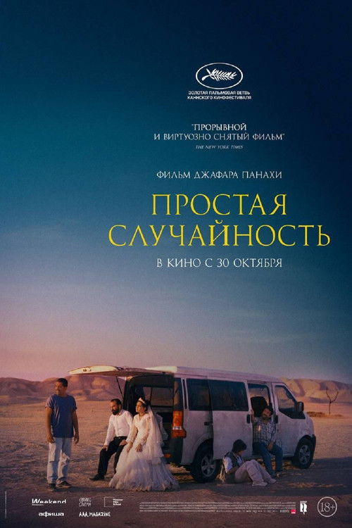 Постер фильма «Простая случайность»