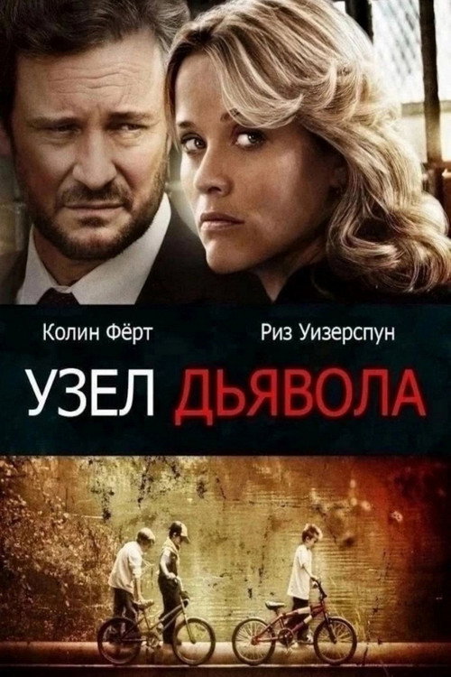 Постер фильма «Узел дьявола»