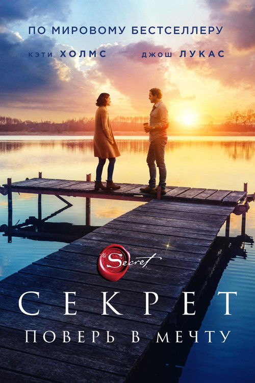 Постер фильма «Секрет»
