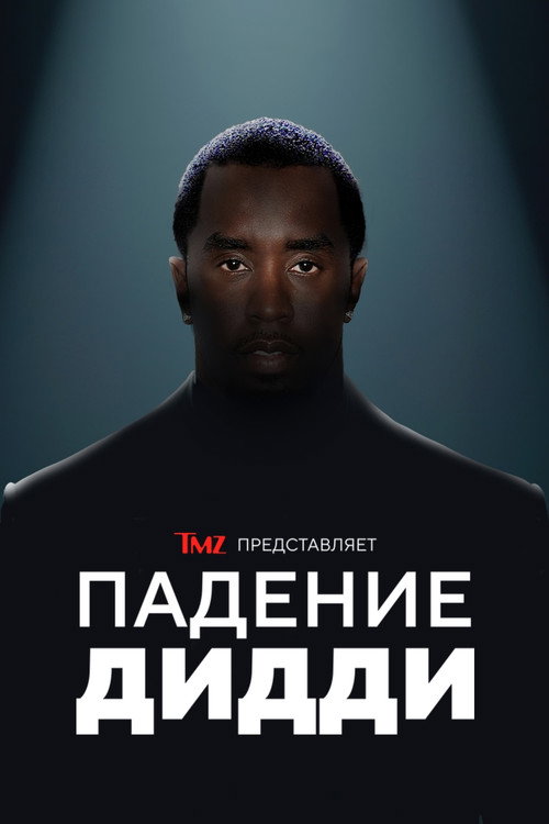 Постер фильма «TMZ представляет: Падение Дидди»