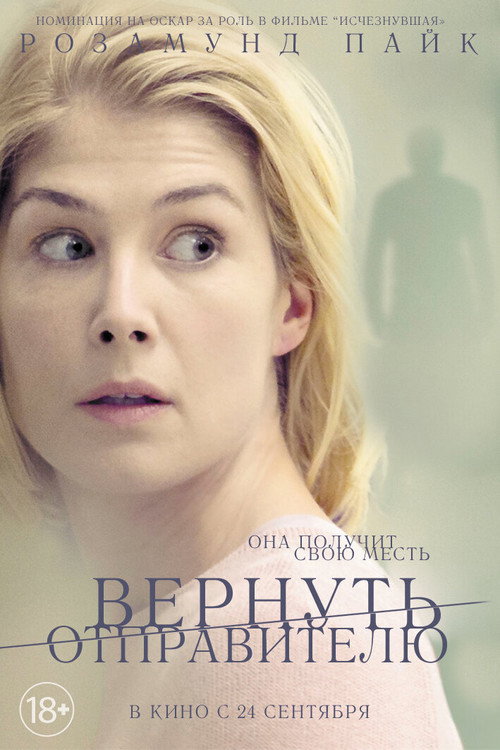 Постер фильма «Вернуть отправителю»