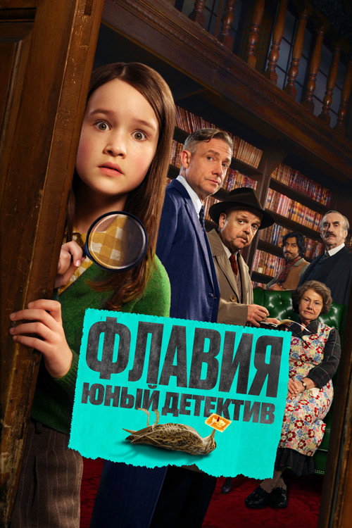 Постер фильма «Флавия. Юный детектив»