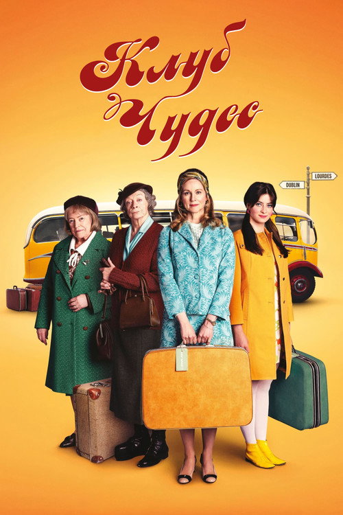Постер фильма «Клуб чудес»