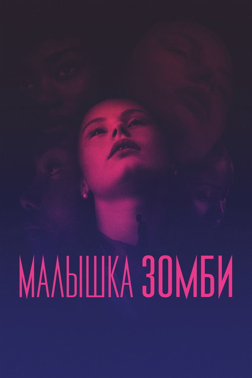 Постер фильма «Малышка зомби»