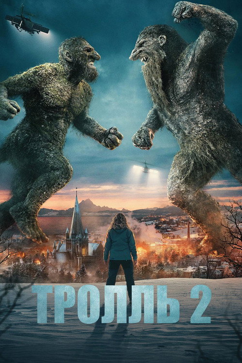 Постер фильма «Тролль 2»