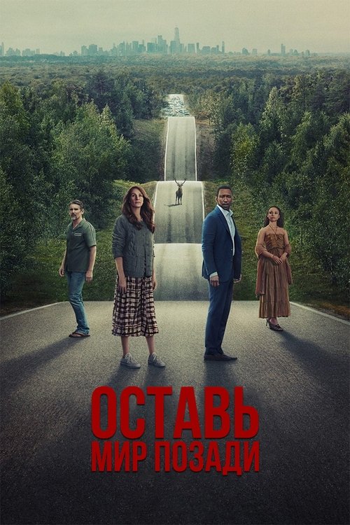 Постер фильма «Оставить мир позади»