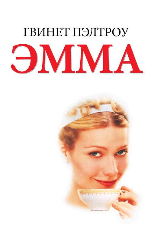 Постер фильма «Эмма»