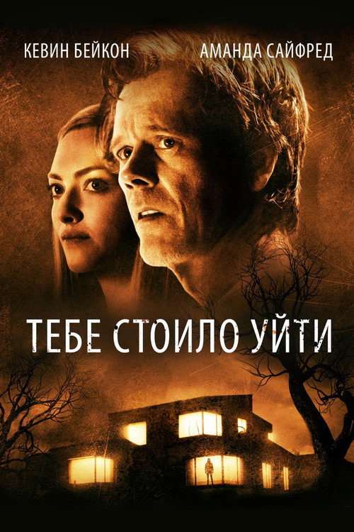 Постер фильма «Тебе стоило уйти»