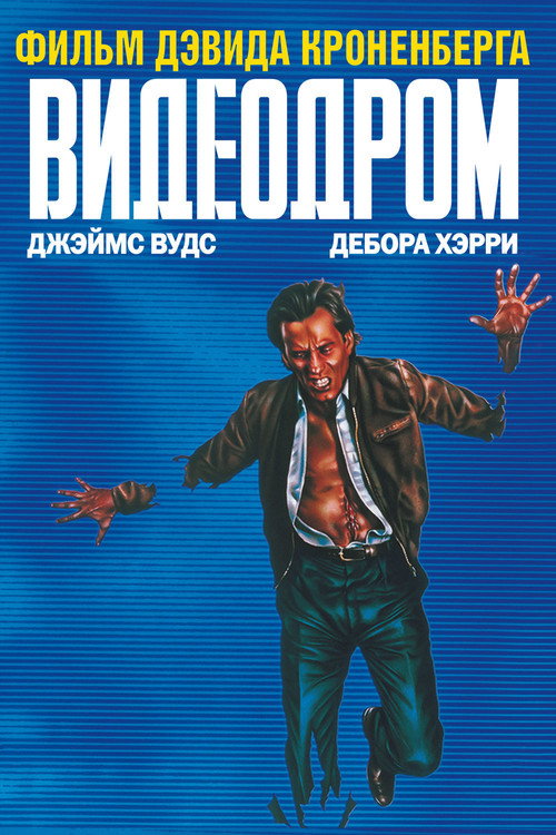 Постер фильма «Видеодром»