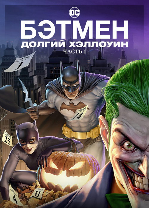 Постер фильма «Бэтмен: Долгий Хэллоуин. Часть 1»
