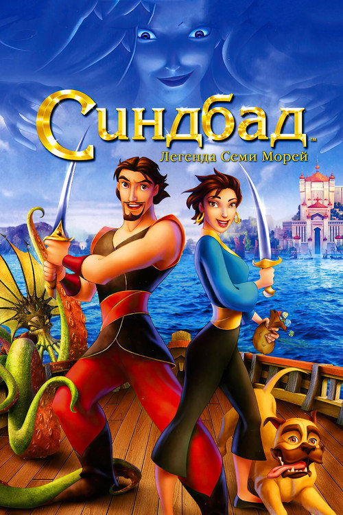 Постер фильма «Синдбад: Легенда семи морей»