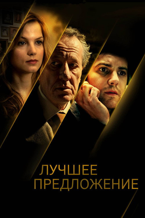 Постер фильма «Лучшее предложение»