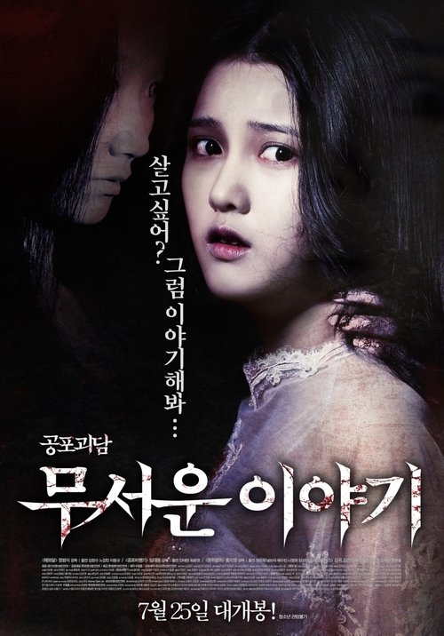 Постер фильма «무서운 이야기»
