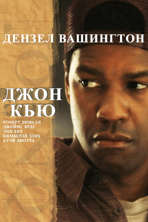 Постер фильма «Джон Кью»