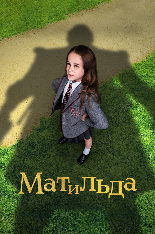 Постер фильма «Матильда»