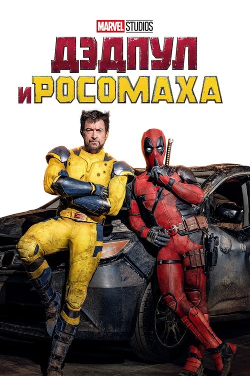 Постер фильма «Дэдпул и Росомаха»