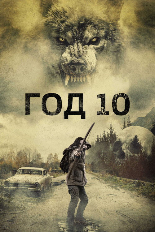 Постер фильма «Год 10»