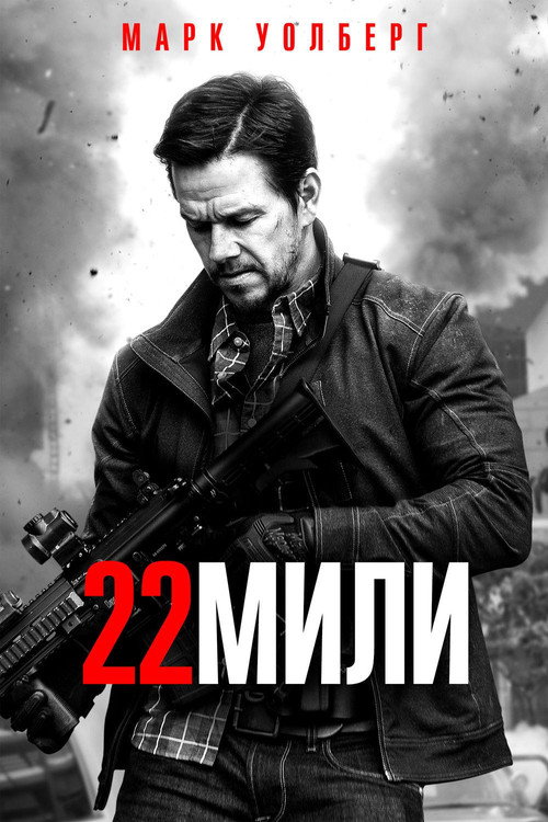 Постер фильма «22 мили»