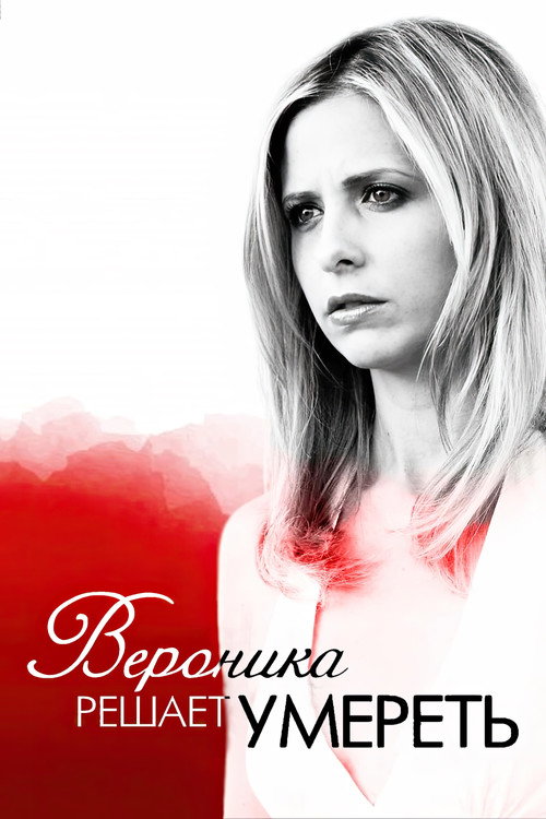 Постер фильма «Вероника решает умереть»