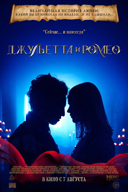 Постер фильма «Джульетта и Ромео»