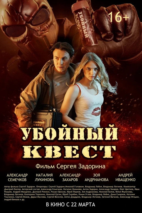 Постер фильма «Убойный квест»