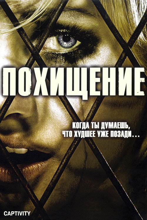 Постер фильма «Похищение»